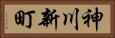 神川新町 Horizontal Portrait