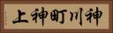 神川町神上 Horizontal Portrait