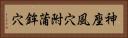 神座風穴附蒲鉾穴 Horizontal Portrait
