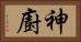 神廚 Horizontal Portrait