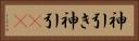 神引き Horizontal Portrait