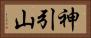 神引山 Horizontal Portrait