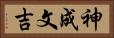 神成文吉 Horizontal Portrait