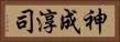 神成淳司 Horizontal Portrait