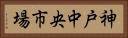 神戸中央市場 Horizontal Portrait
