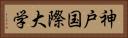 神戸国際大学 Horizontal Portrait