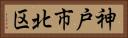 神戸市北区 Horizontal Portrait