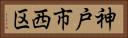 神戸市西区 Horizontal Portrait