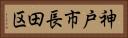 神戸市長田区 Horizontal Portrait