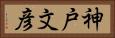 神戸文彦 Horizontal Portrait