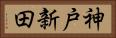 神戸新田 Horizontal Portrait