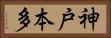 神戸本多 Horizontal Portrait