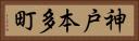 神戸本多町 Horizontal Portrait