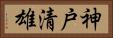 神戸清雄 Horizontal Portrait