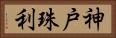 神戸珠利 Horizontal Portrait