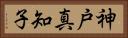 神戸真知子 Horizontal Portrait