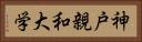 神戸親和大学 Horizontal Portrait