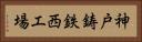 神戸鋳鉄西工場 Horizontal Portrait