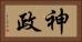 神政 Horizontal Portrait