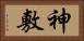 神敷 Horizontal Portrait