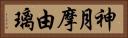 神月摩由璃 Horizontal Portrait