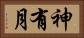 神有月 Horizontal Portrait