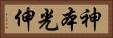 神本光伸 Horizontal Portrait