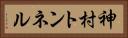 神村トンネル Horizontal Portrait