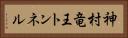 神村竜王トンネル Horizontal Portrait