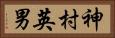 神村英男 Horizontal Portrait