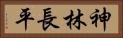 神林長平 Horizontal Portrait