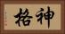 神格 Horizontal Portrait