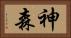 神森 Horizontal Portrait