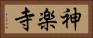 神楽寺 Horizontal Portrait