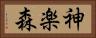 神楽森 Horizontal Portrait