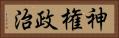 神権政治 Horizontal Portrait