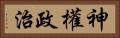 神權政治 Horizontal Portrait