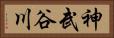 神武谷川 Horizontal Portrait
