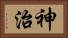神治 Horizontal Portrait
