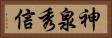 神泉秀信 Horizontal Portrait
