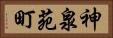 神泉苑町 Horizontal Portrait
