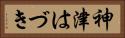 神津はづき Horizontal Portrait