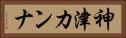 神津カンナ Horizontal Portrait