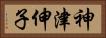 神津伸子 Horizontal Portrait