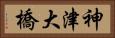 神津大橋 Horizontal Portrait