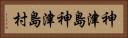 神津島神津島村 Horizontal Portrait