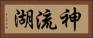 神流湖 Horizontal Portrait