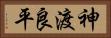 神渡良平 Horizontal Portrait