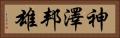 神澤邦雄 Horizontal Portrait