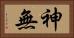 神無 Horizontal Portrait